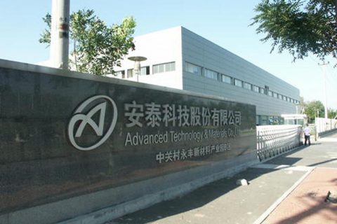 北京安泰科技股份有限公司